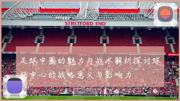 足球中圈的魅力与战术解析探讨球场中心的战略意义与影响力