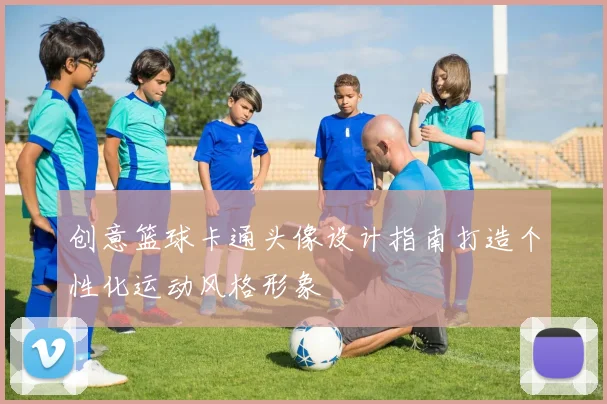 创意篮球卡通头像设计指南打造个性化运动风格形象