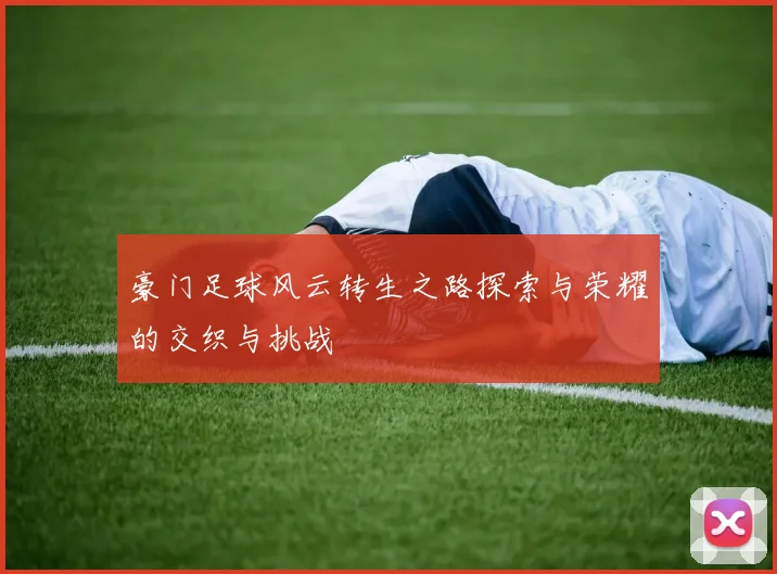 豪门足球风云转生之路探索与荣耀的交织与挑战