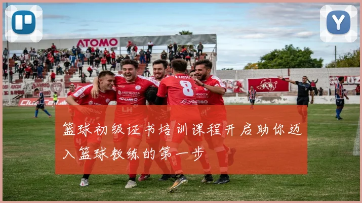篮球初级证书培训课程开启助你迈入篮球教练的第一步