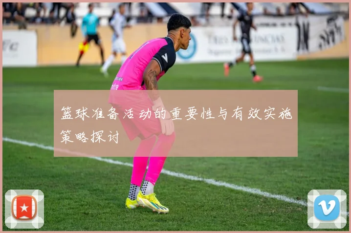 篮球准备活动的重要性与有效实施策略探讨